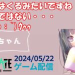 【NEWSTATE】ライブ配信 2024/05/22　#縦型配信 #shorts  #ゲーム配信  #ニューステ