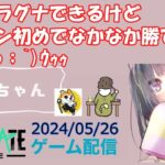 【NEWSTATE】ライブ配信 2024/05/26　#縦型配信 #shorts  #ゲーム配信  #ニューステ