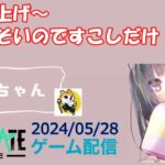 【NEWSTATE】ライブ配信 2024/05/28　#縦型配信 #shorts  #ゲーム配信  #ニューステ