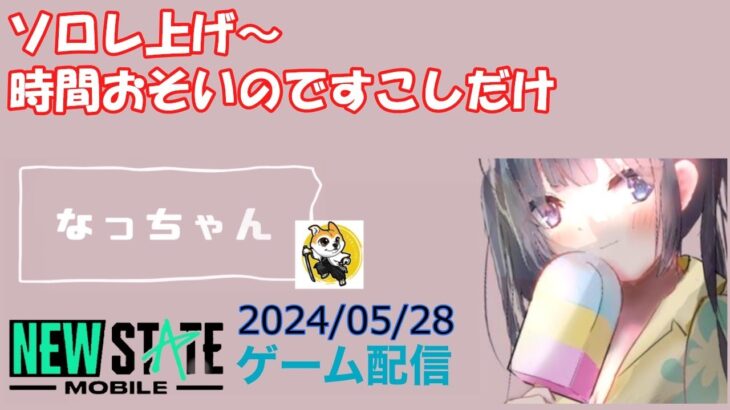 【NEWSTATE】ライブ配信 2024/05/28　#縦型配信 #shorts  #ゲーム配信  #ニューステ