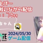 【NEWSTATE】ライブ配信 2024/05/30　#縦型配信 #shorts  #ゲーム配信  #ニューステ