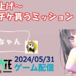 【NEWSTATE】ライブ配信 2024/05/31　#縦型配信 #shorts  #ゲーム配信  #ニューステ