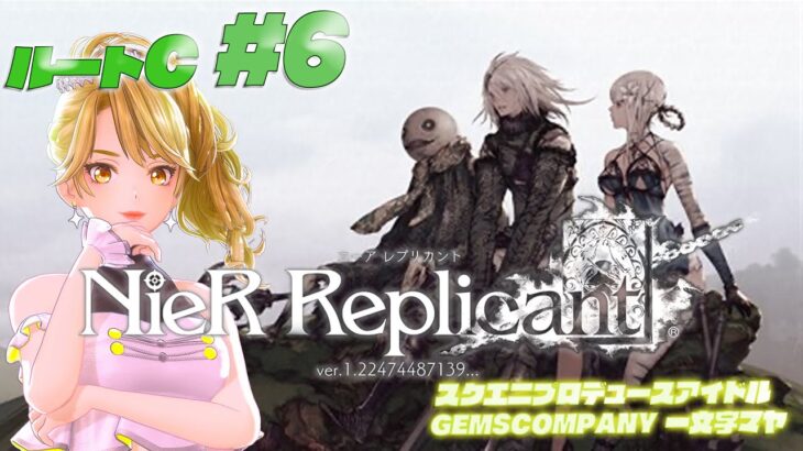 【 #NieR】スクエニアイドルゲーム実況！ ルートC vol.6【NieR Replicant ver.1.22474487139…】【 一文字マヤ/ GEMSCOMPANY 】