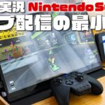 ゲーム実況最小機材！Nintendo Switchで高画質なライブ配信するための構成を考えてみた🎮