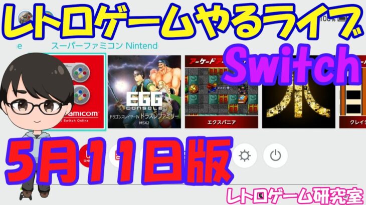 【レトロゲーム】レトロゲームやるライブ NintendoSwitch 5月11日版【Switch】