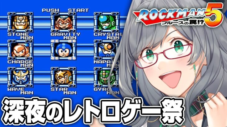 【ネタバレOK】夜寝る前に人が苦しんでいるレトロゲーを見るのが一番楽しい説【 ロックマン5 レトロゲーム VTuber 河崎翆 ゲーム実況 】