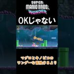 OKじゃない #shorts #ゲーム実況 #スーパーマリオブラザーズワンダー  #キノピコ #ゲーム