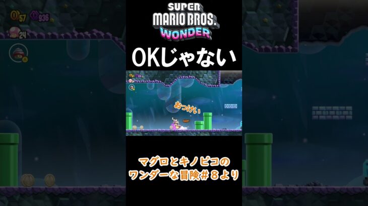 OKじゃない #shorts #ゲーム実況 #スーパーマリオブラザーズワンダー  #キノピコ #ゲーム