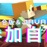 【統合版も参加OK！】Java版クロスサーバー参加型ライブ配信！ #マイクラ配信 #マイクラライブ配信