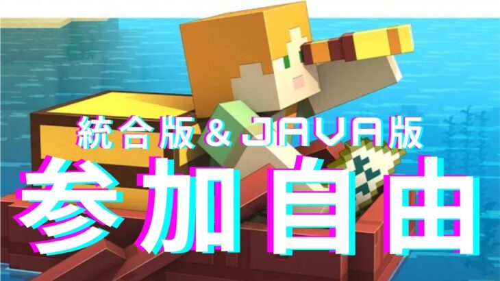 【統合版も参加OK！】Java版クロスサーバー参加型ライブ配信！ #マイクラ配信 #マイクラライブ配信