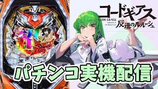 【パチンコ実機】Pコードギアス 反逆のルルーシュ　[LIVE配信]