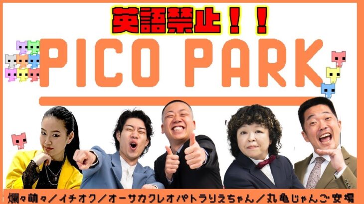 【生配信】英語禁止ゲーム実況！！『PICO PARK』【マンゲキゲーム実況】