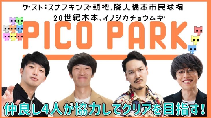 【生配信】仲良しメンバーが『PICO PARK』で協力！！【マンゲキゲーム実況】