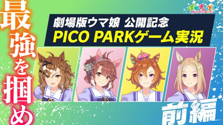 【PICO PARK】ポッケ・ダンツ・オペラオー・トップロードの4人でゲーム実況だ！【前編】