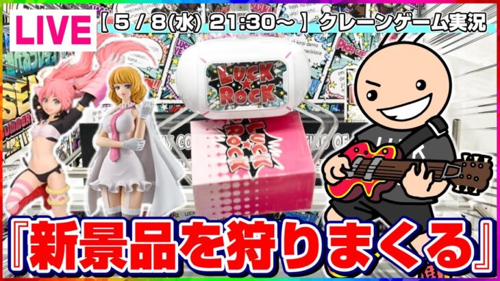 【クレーンゲーム実況】楽しすぎるオンクレで大量獲得するライブ配信…！！『(PR)ラックロック』オンラインクレーンゲーム/オンクレ/橋渡し/攻略/裏技/コツ（ライブ配信・生放送）