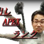 『PS5/Apex Legends』新シーズンランクやっていくよ　＃Apex ＃ゲーム　＃ライブ