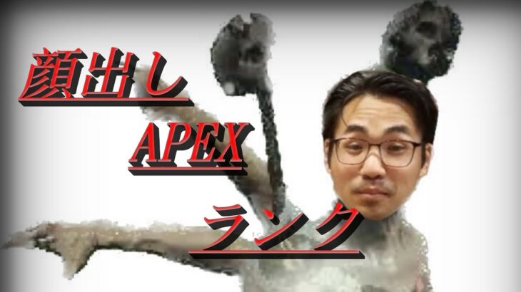 『PS5/Apex Legends』今日はエッジランク　顔出し　＃Apex ＃ゲーム　＃ライブ