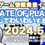 PS5やPSVR2の最新ゲーム情報が大発表！ State of Playを実況して盛り上がる放送です！【ユニ】2024/5/31 [同時視聴放送です]