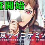 【東京サイコデミック実況】東京で巻き起こる超常的な事件をリアルな科学捜査で解き明かす実況プレイ！ Part 1