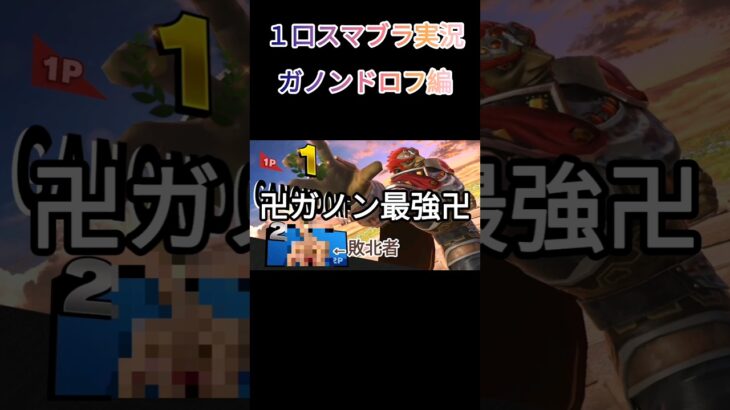 ［ゆっくり実況］１口スマブラ実況Part6 #スマブラsp #ゲーム実況 #ゆっくり実況 #スマブラ