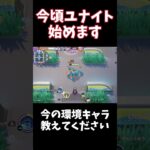 【Pokémonユナイト】今頃始めます　#pokemon   #ユナイト  #ゲーム実況 #ライブ配信 #ユナイト参加型  #ゲーム配信 #shorts