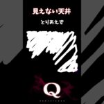 【Q REMASTERED】見えない天井 #shorts #q #ゲーム実況 #quinary10