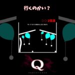 【Q REMASTERED】行くのかい？ #shorts #q #ゲーム実況 #quinary12