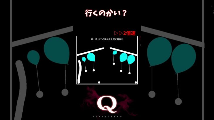 【Q REMASTERED】行くのかい？ #shorts #q #ゲーム実況 #quinary12