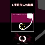 【Q REMASTERED】1手目指した結果 #shorts #q #ゲーム実況 #quinary14