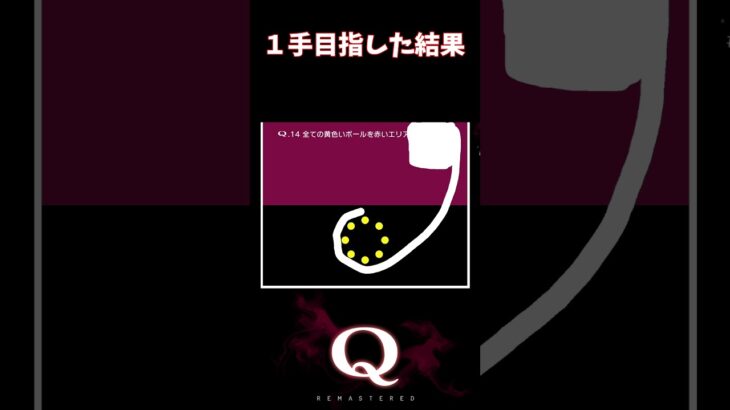 【Q REMASTERED】1手目指した結果 #shorts #q #ゲーム実況 #quinary14