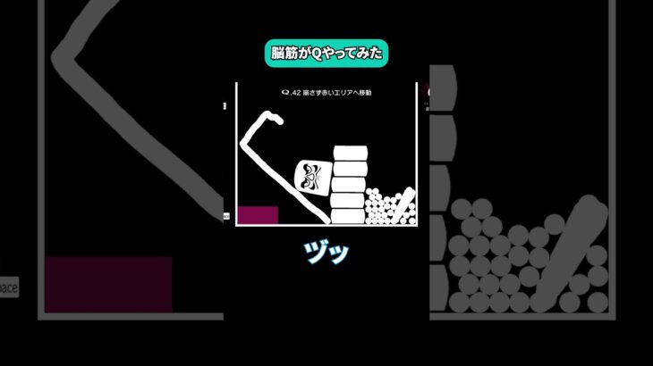 脳筋がQやってみた_59 #Q #ゲーム実況 #パズル #ゲーム配信 #Q_REMASTERED #shorts