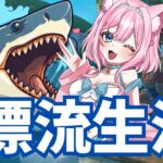 RAFT【ゲーム実況生配信】#2　漂流生活だー🦈知り合いのみ参加OK💖とりさんにやられないよに頑張るぞ！サメとはお友だち💖コメント読みます#shorts#新人vtuber #raft