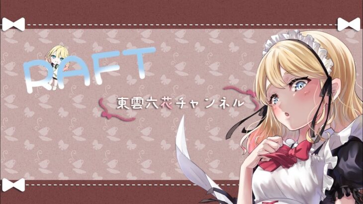 【RAFT#4】そろそろ物語進めたい#女性ゲーム実況者#vtuber準備中