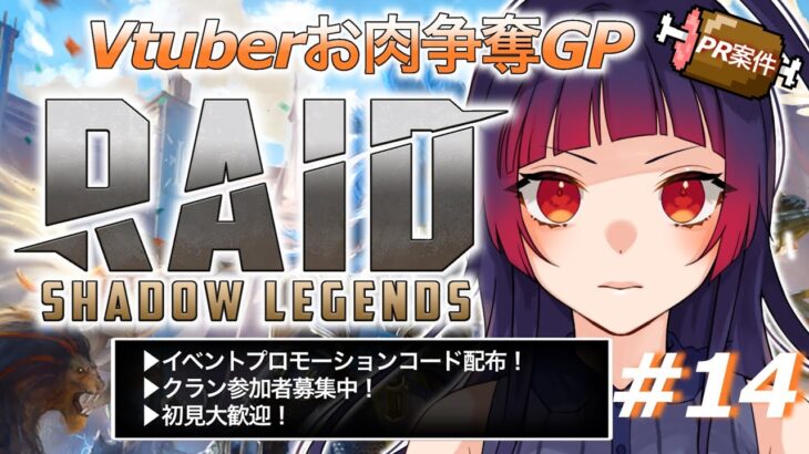 【#RAIDShadowLegends】PRゲーム実況／お肉争奪GP後半戦♪ ♯14【Vtuber/赤神ニャル】