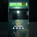 【バイオRE:4】 実況#END バイバイ！相棒！#short#ゲーム実況#バイオハザードre4   #バイオ