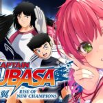 【 キャプテン翼 】サッカー知識０で完全初見のキャプテン翼 RISE OF NEW CHAMPIONS【ホロライブ/さくらみこ】※ネタバレあり