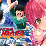 【 キャプテン翼 】サッカー知識０で完全初見のキャプテン翼 RISE OF NEW CHAMPIONS【ホロライブ/さくらみこ】※ネタバレあり