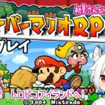 【ペーパーマリオRPG】#6 ステージ5！トロピコアイランドへ！【初見 / 女性ゲーム実況 / GC #新人vtuber 】