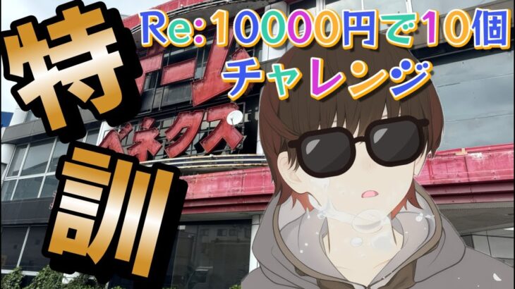 ライブ配信【クレーンゲーム】Re:10000円10個チャレンジ！新景品たくさんとりたい特訓パート！【ベネクス浦和】