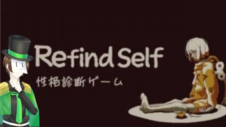 「Refind Self:性格診断ゲーム」ゲーム実況者が性格診断してみた#いむの森 #セウトラ #ゲーム実況