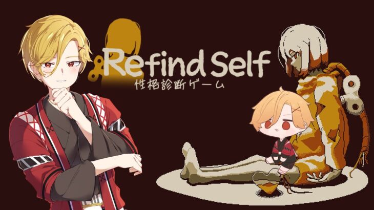 【 #RefindSelf 】今更やってみる性格診断ゲーム【 #うたりんライブ 】
