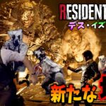 新作登場！人間のレベルを超えないと勝てない地獄が続く＃６【Resident Evil 4 Death is coming】