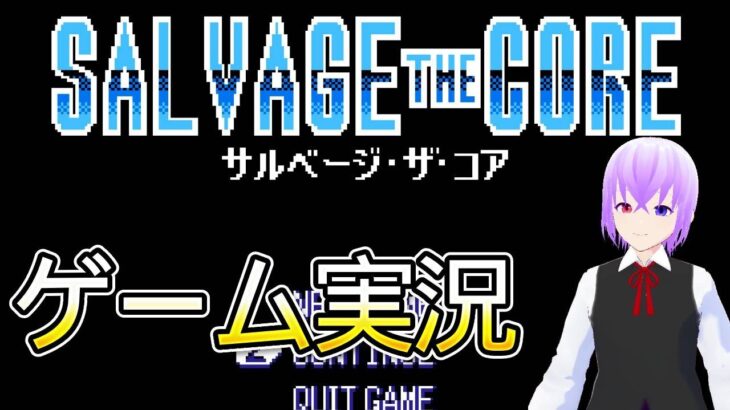 【ゲーム実況】本日は！「SALVAGE THE CORE　サルベージ・ザ・コア(作：@Otokam0510)」の実況するよ！【Vtuber/吉岐/好きなものを作って生きていく会】