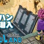 【ライブ中】「マーハン基地潜入」SAND LAND（サンドランド）ゲーム実況 Steam版 PC版 最高画質設定 #ゲーム実況  #生放送  #サンドランド