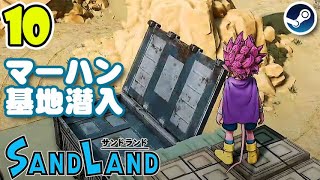 【ライブ中】「マーハン基地潜入」SAND LAND（サンドランド）ゲーム実況 Steam版 PC版 最高画質設定 #ゲーム実況  #生放送  #サンドランド