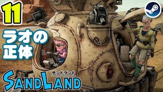 【ライブ中】「ラオの正体が判明」SAND LAND（サンドランド）ゲーム実況 Steam版 PC版 最高画質設定 #ゲーム実況  #生放送  #サンドランド