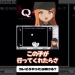 【#切り抜き】SEPTENARY3 Q1解いてみる！#qremastered #qdidit #vtuber #shorts #ゲーム実況 #live2d