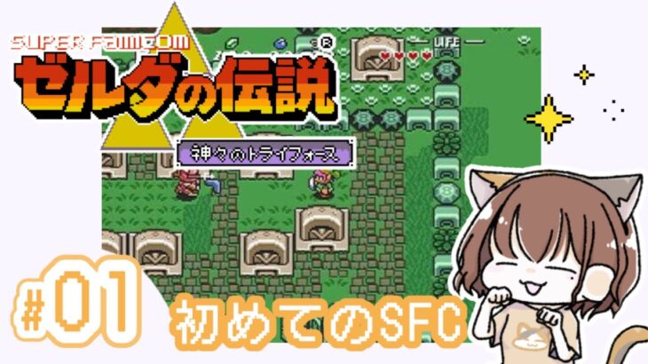 【ゼルダの伝説】~神々のトライフォース  SFC版 #01《ゲーム実況/女性実況/RPG/Switch》