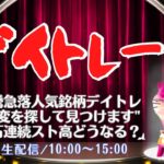 急騰急落人気銘柄デイトレ”異変を探して見つけます”住石連続スト高どうしまSHOW【株式投資デイトレードライブ】5/20