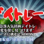 急騰急落人気銘柄デイトレ”異変を探し見つけよう”トラースに挑むでSHOW【株式投資デイトレードライブ】5/28